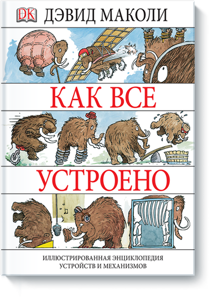 Как все устроено. Иллюстрированная энциклопедия ус_0.png